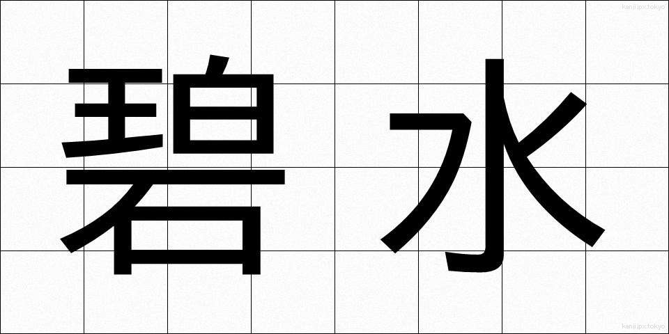 碧水 (へきすい)
