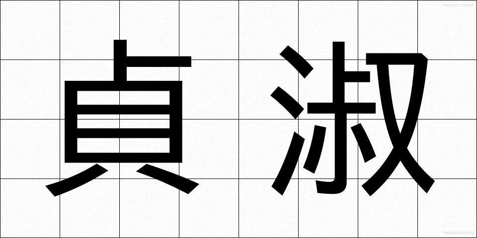 貞淑 (ていしゅく)