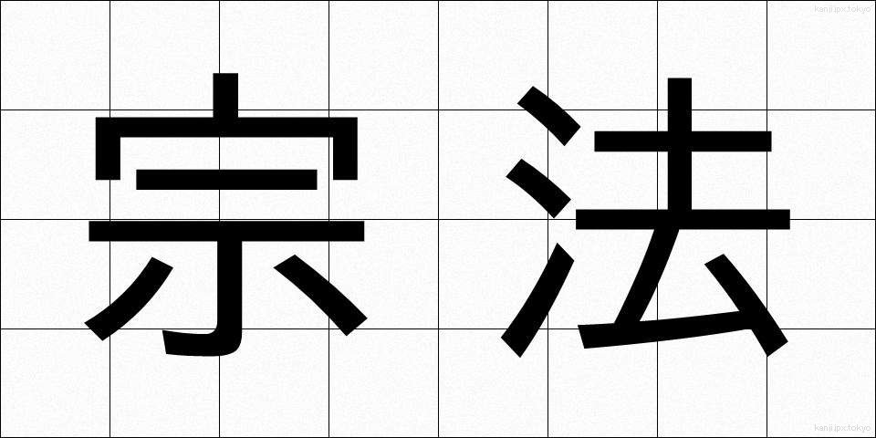 宗法 (しゅうほう)