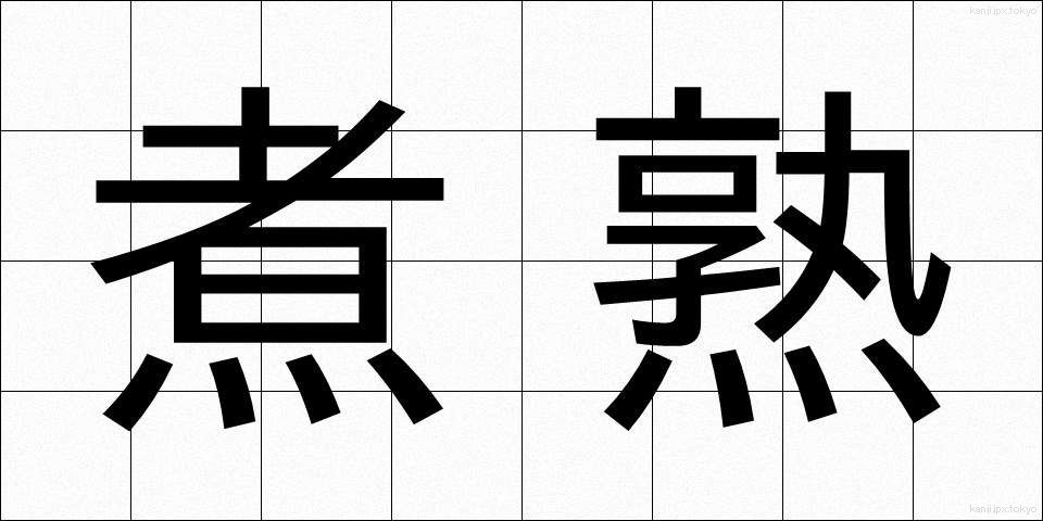 煮熟 (にじゅく)
