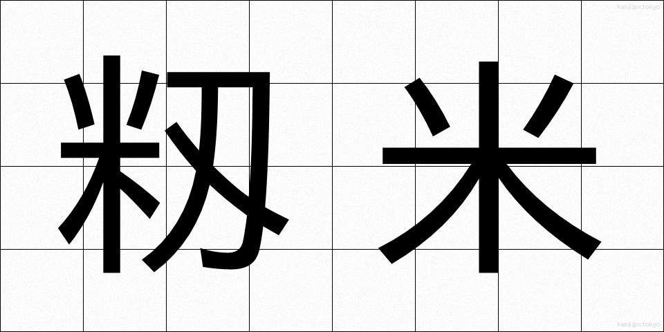 籾米 (もみごめ)