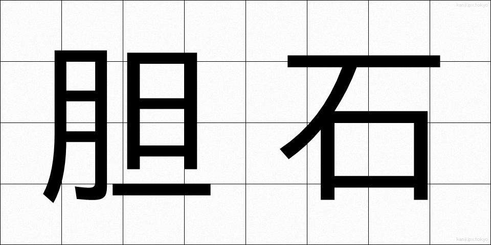 胆石 (たんせき)