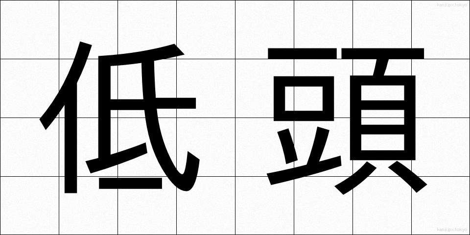 低頭 (ていとう)