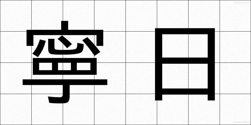 寧日 (ねいじつ)