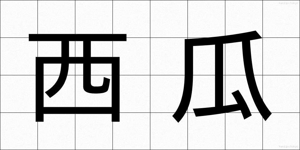 西瓜 (すいか)