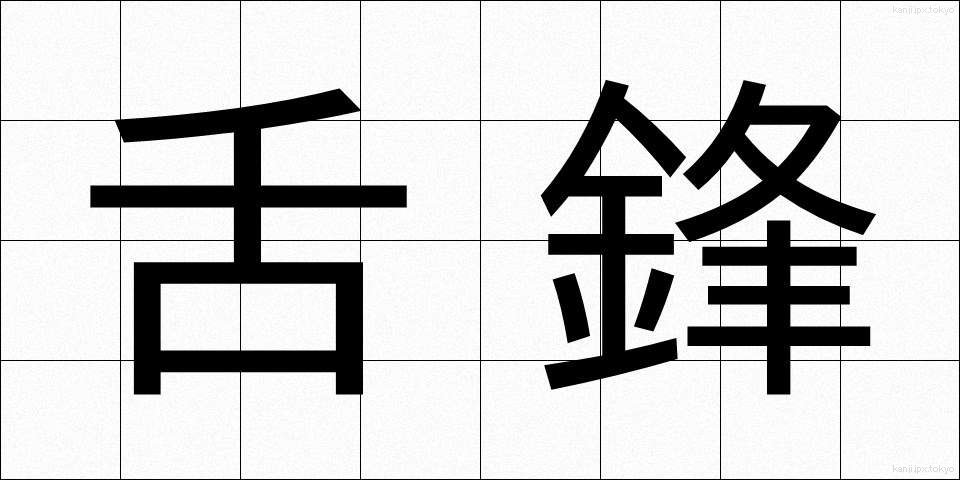 舌鋒 (ぜっぽう)