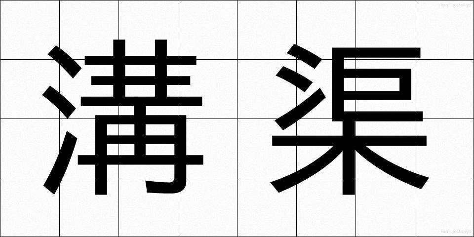 溝渠 (こうきょ)