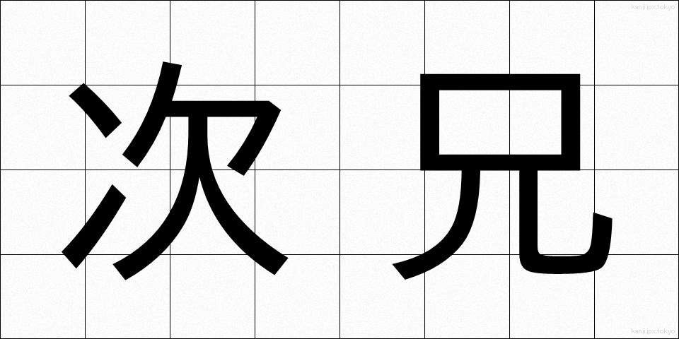 次兄 (じけい)