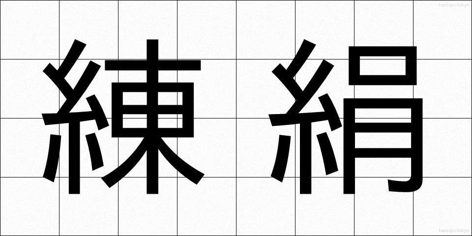 練絹 (ねりぎぬ)
