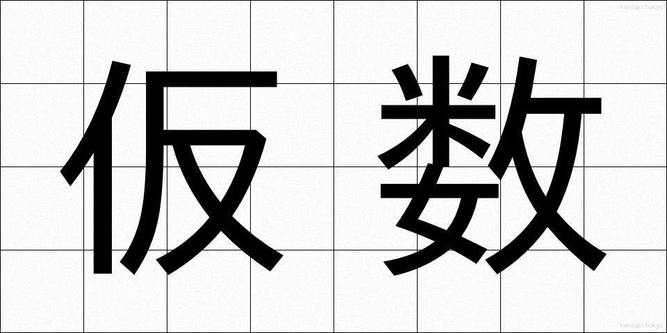 仮数 (かすう)