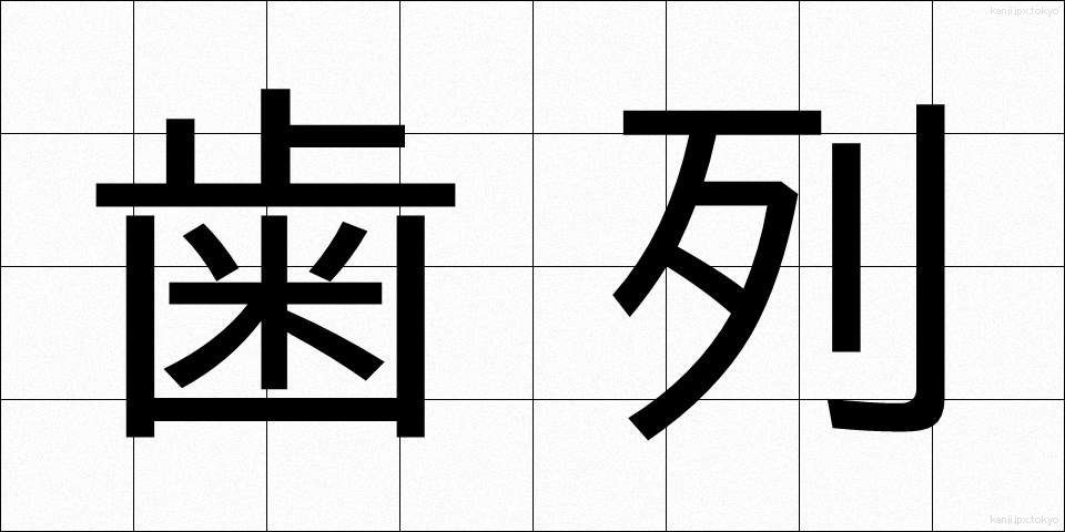 歯列 (しれつ)