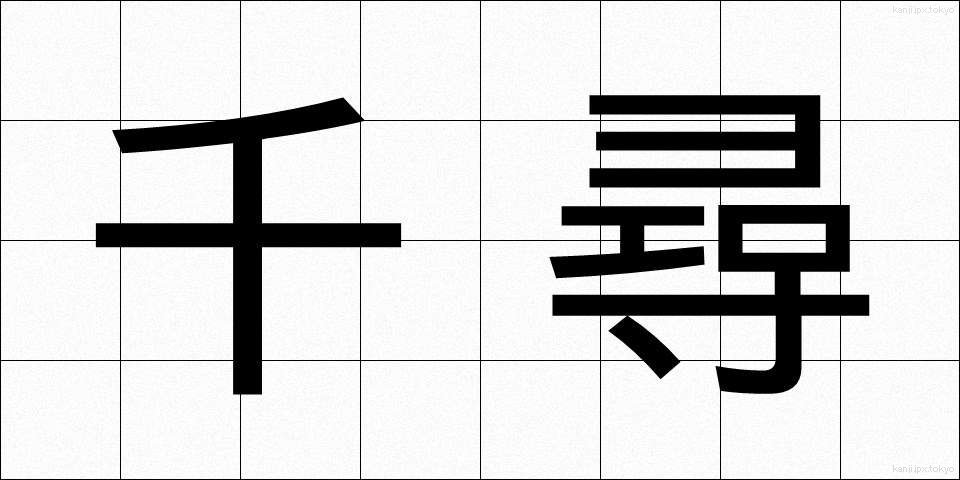 千尋 (ちひろ)