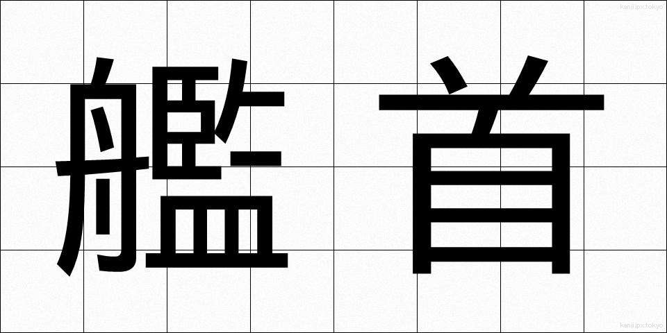 艦首 (かんしゅ)