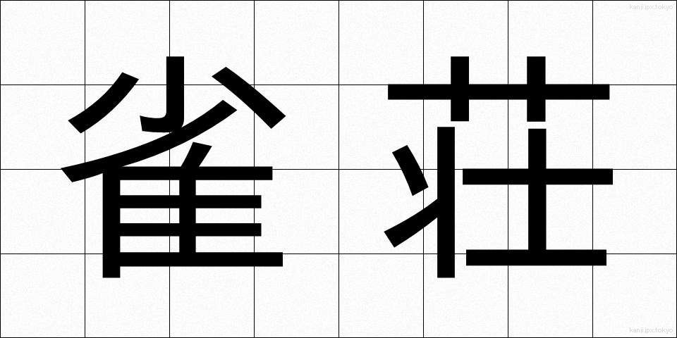 雀荘 (じゃくそう)