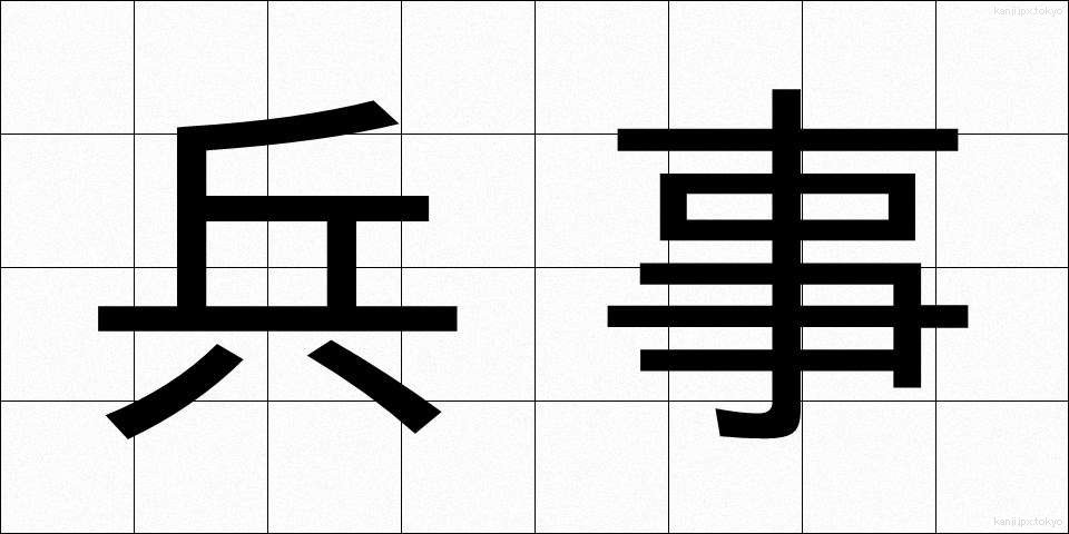 兵事 (へいじ)