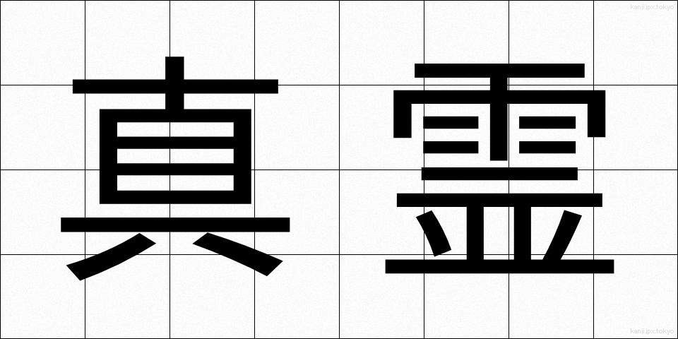 真霊 (しんれい)