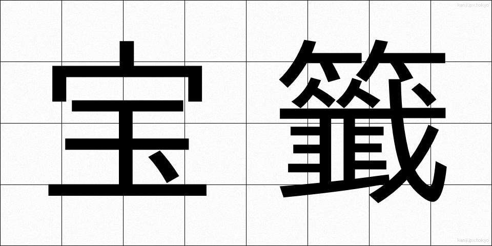 宝籤 (ほうせん)