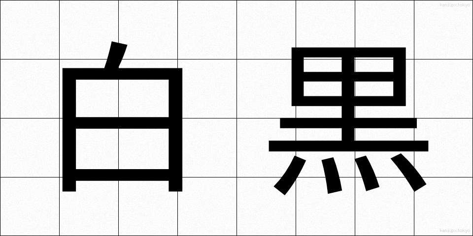 白黒 (しろくろ)