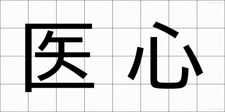 医心 (いしん)