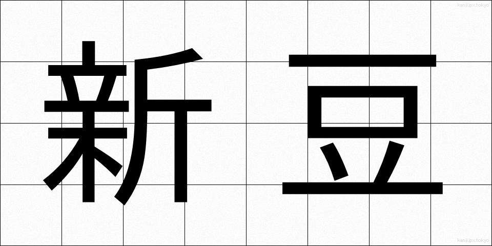 新豆 (しんまめ)