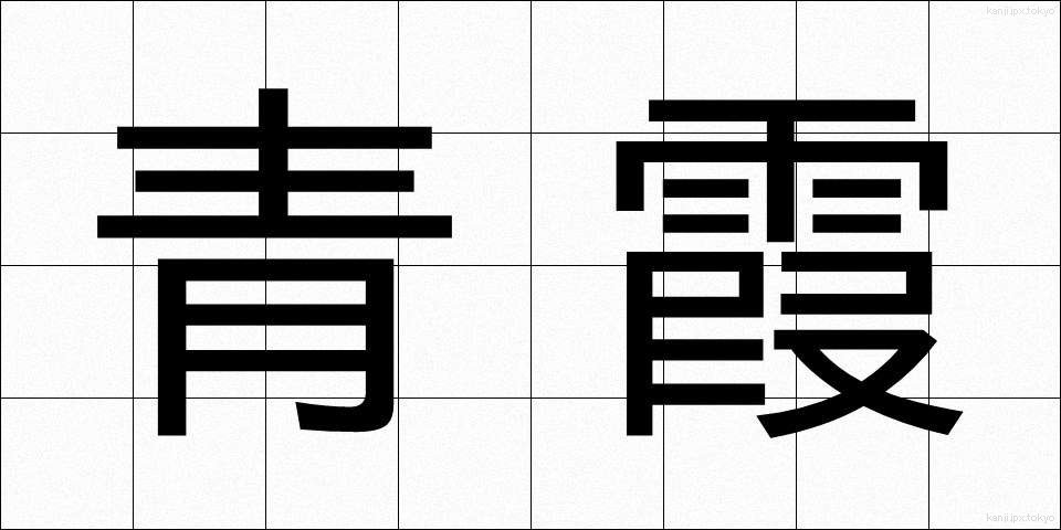 青霞 (せいか)