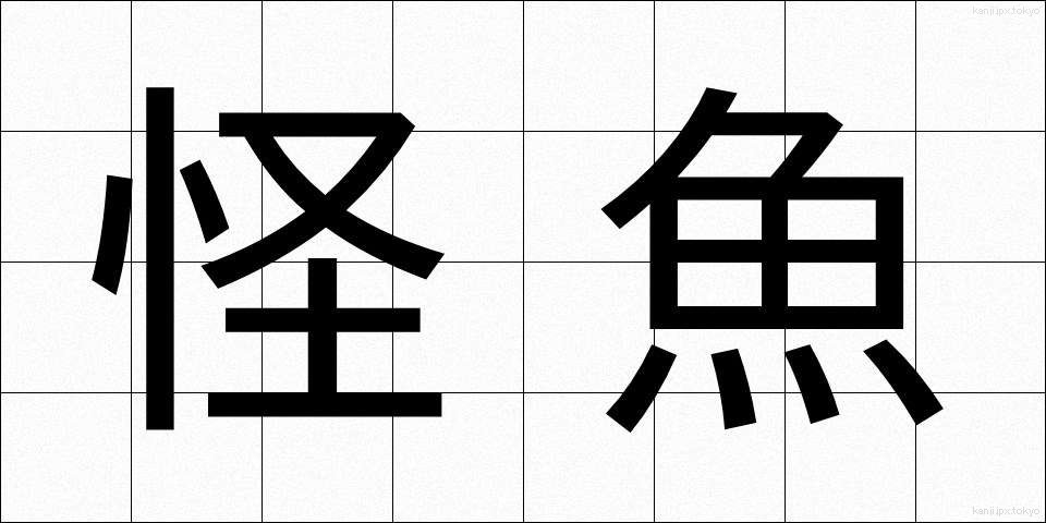怪魚 (かいぎょ)
