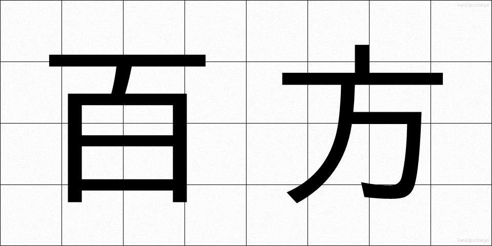 百方 (ひゃっぽう)