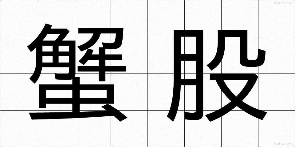 蟹股 (がんまた)
