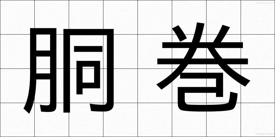 胴巻 (どうまき)