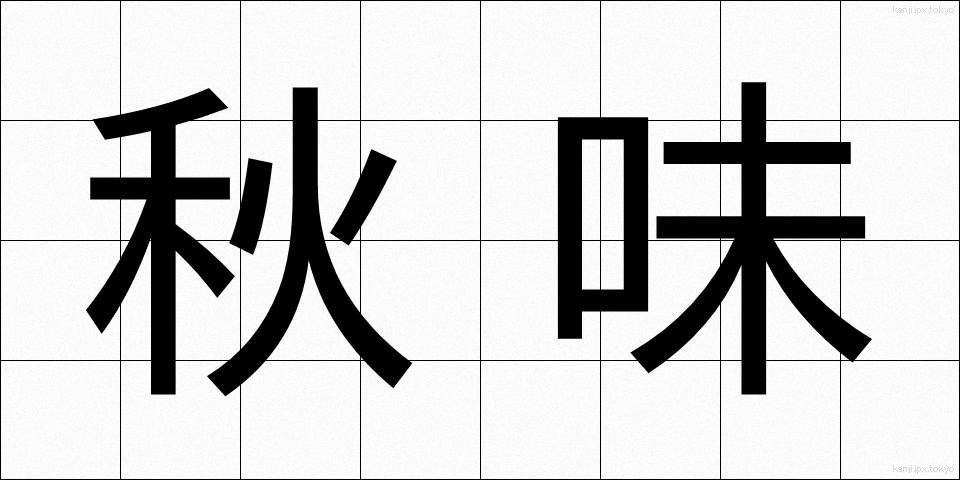 秋味 (あきあじ)
