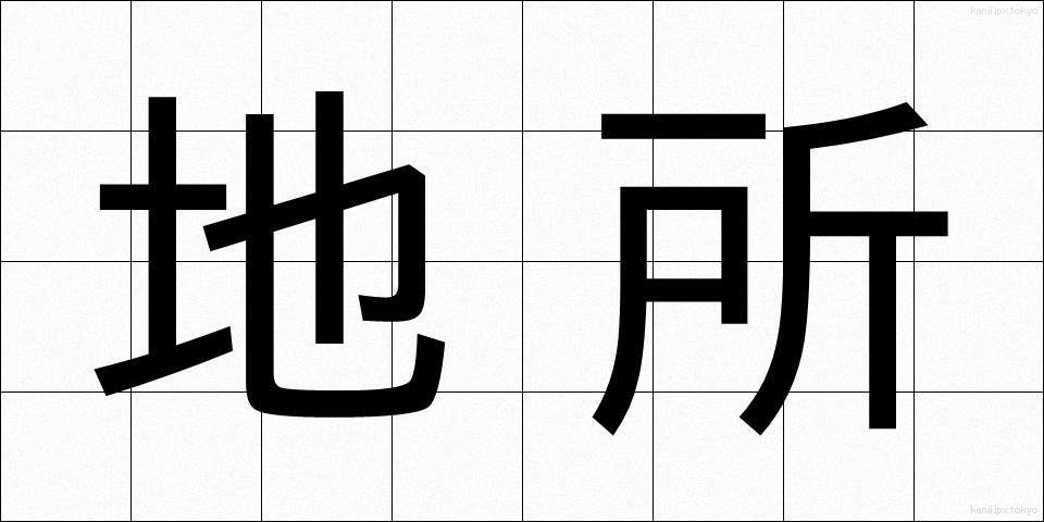 地所 (じしょ)