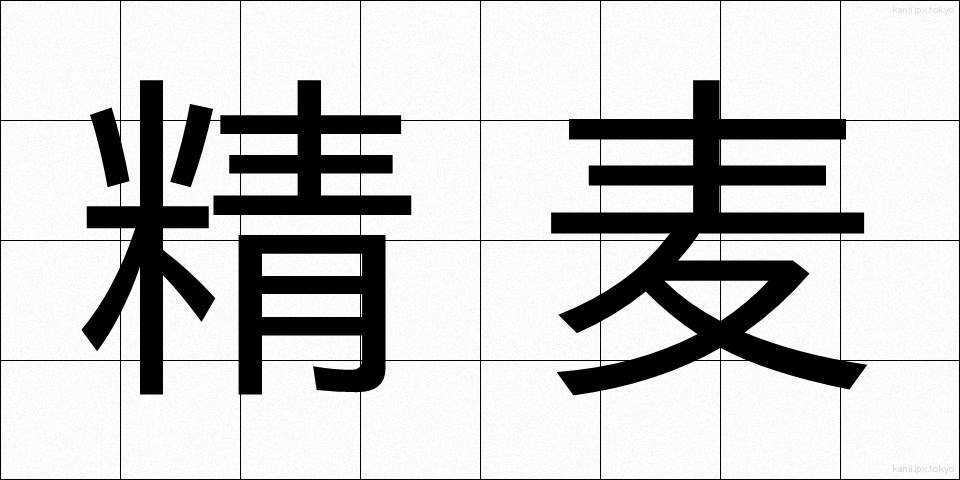 精麦 (せいばく)