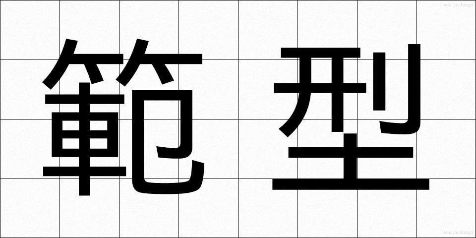 範型 (はんけい)