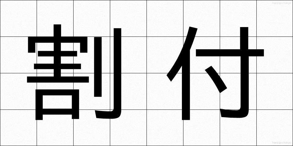 割付 (わりつけ)