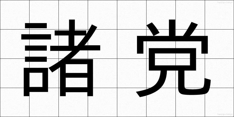諸党 (しょとう)