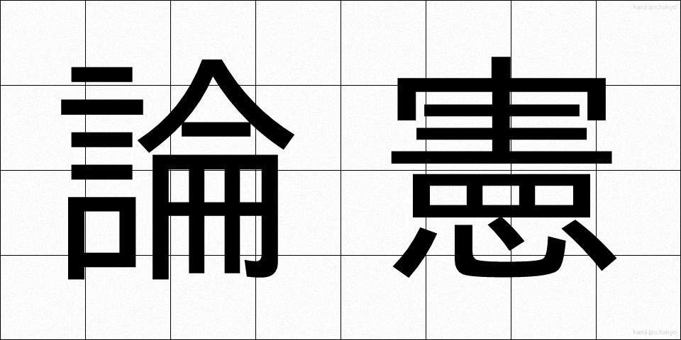 論憲 (ろんけん)