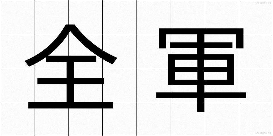 全軍 (ぜんぐん)