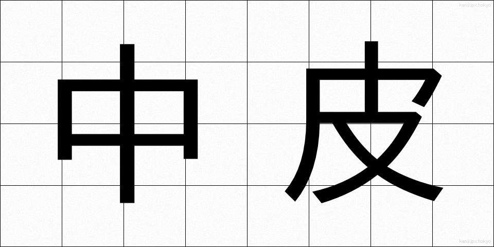中皮 (ちゅうひ)