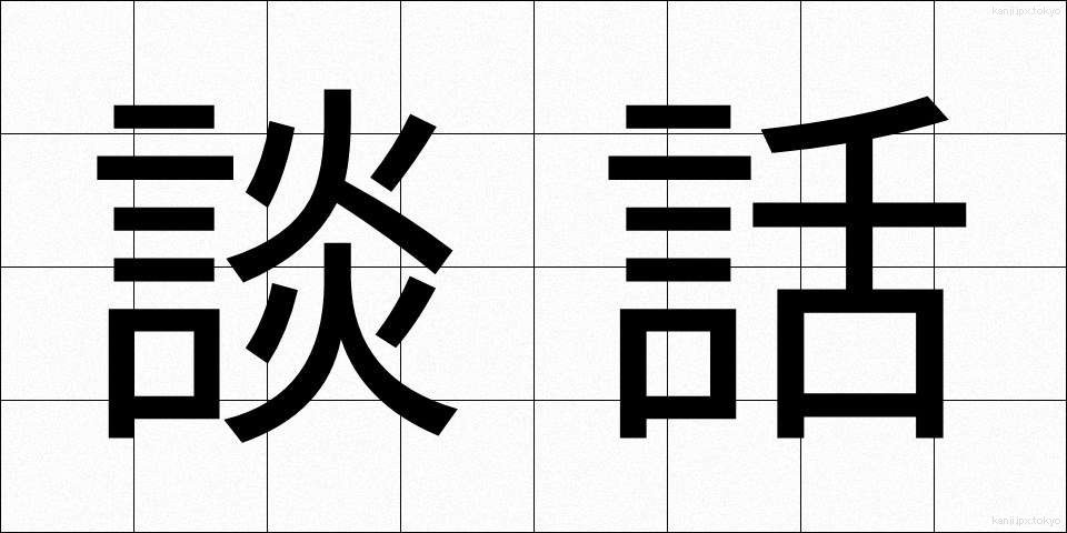 談話 (だんわ)