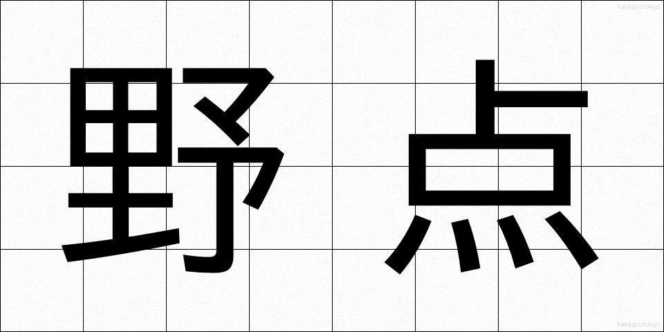 野点 (のだて)