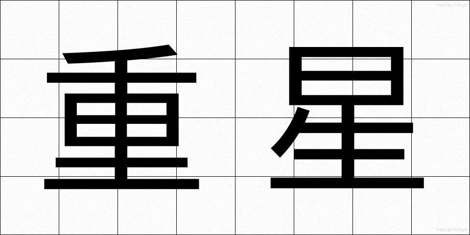 重星 (じゅうせい)