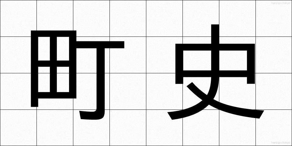町史 (ちょうし)