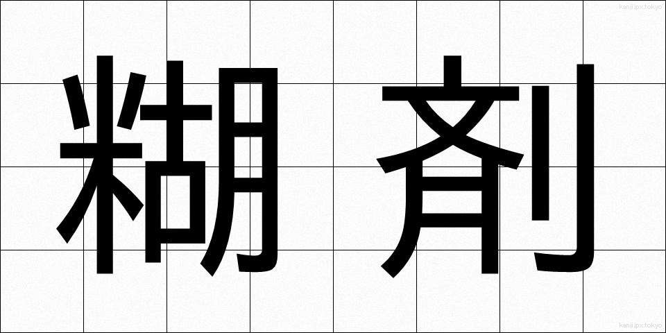 糊剤 (こざい)