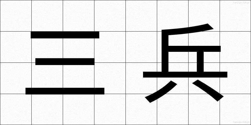 三兵 (さんぺい)