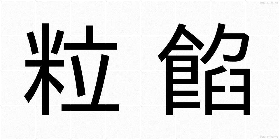 粒餡 (つぶあん)