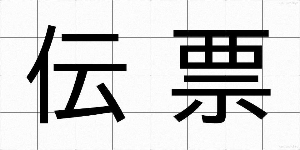 伝票 (でんぴょう)
