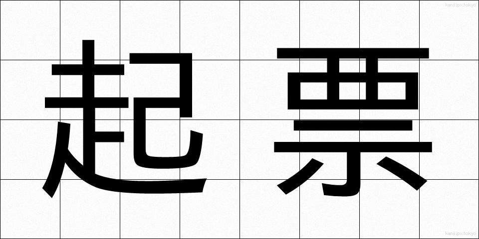 起票 (きひょう)