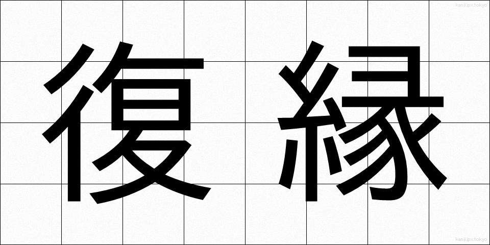 復縁 (ふくえん)