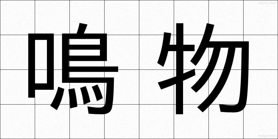 鳴物 (なりもの)