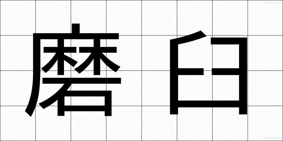 磨臼 (すりうす)